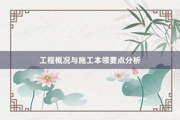 工程概况与施工本领要点分析