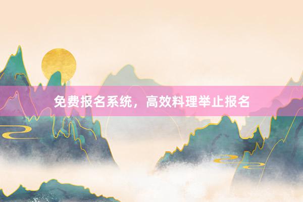 免费报名系统，高效料理举止报名