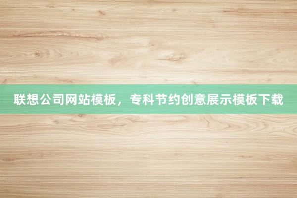联想公司网站模板，专科节约创意展示模板下载